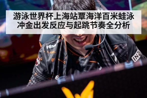 游泳世界杯上海站覃海洋百米蛙泳冲金出发反应与起跳节奏全分析