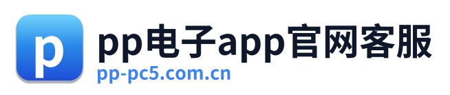 pp电子app官网客服
